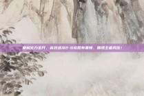 曼城火力全开，高效进攻2-0完胜布莱顿，展现王者风范！