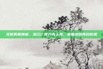 吴前再展神威，浙江广厦力克上海，重振旗鼓再创佳绩