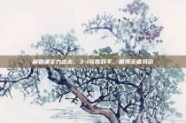 利物浦全力出击，3-1完胜对手，展现王者风范