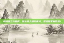 塔图姆三分如雨，凯尔特人强势逆转，喜迎赛季新胜利！