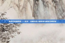 指环王永铸辉煌——比尔·拉塞尔名人堂传奇与篮球王朝见证