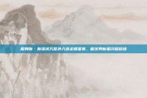 詹姆斯·斯洛沃万意外入选全明星赛，篮球界新星闪耀登场