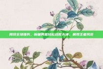 周琦全场强势，新疆男篮轻松战胜天津，展现王者风范