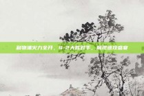 利物浦火力全开，4-2大胜对手，展现进攻盛宴