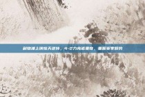 利物浦上演惊天逆转，4-2力克诺里奇，重振赛季颓势