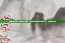 林书豪关键三分引爆全场，北京首钢轻松战胜江苏，再创佳绩！