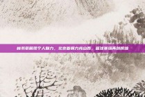 林书豪展现个人魅力，北京首钢力克山西，篮球赛场再创辉煌