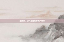 罗德曼，名人堂背后的无声功劳