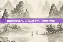 利物浦终迎曙光，轻松击败对手，终结连败魔咒！