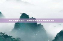 湖人依旧面临挑战，詹姆斯与浓眉携手突破困境之路