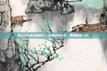 勇士三分雨势如破竹，狂潮击败公牛，再创辉煌一役！