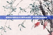 雷霆核心亚历山大力带年轻球员，挑战季后赛新篇章