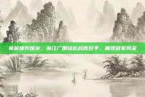 吴前强势爆发，浙江广厦轻松战胜对手，展现冠军风采