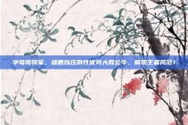 字母哥领军，雄鹿以压倒性优势大胜公牛，展现王者风范！