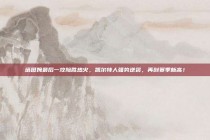 塔图姆最后一攻险胜热火，凯尔特人强势逆袭，再创赛季新高！