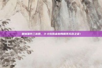 曼城强势三连胜，3-0完胜富勒姆展现无敌之姿！