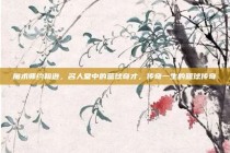 魔术师约翰逊，名人堂中的篮球奇才，传奇一生的篮球传奇