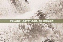 吴前三分如雨，浙江广厦大胜吉林，展现强势篮球魅力