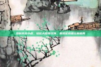 热刺不容小觑，轻松大胜西汉姆，展现伦敦德比新格局