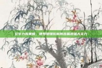 公牛力克黄蜂，德罗赞领衔新阵容展现强大实力