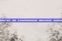 篮网签下老将，凯里·欧文新赛季目标再攀高峰，重回180俱乐部，挑战总冠军