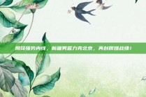 周琦强势内线，新疆男篮力克北京，再创辉煌战绩！