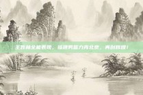 王哲林全能表现，福建男篮力克北京，再创辉煌！