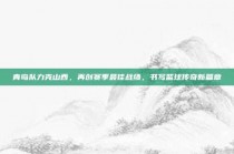 青岛队力克山西，再创赛季最佳战绩，书写篮球传奇新篇章