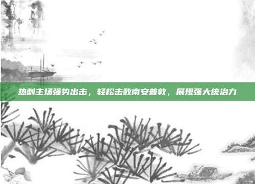 热刺主场强势出击，轻松击败南安普敦，展现强大统治力  第1张