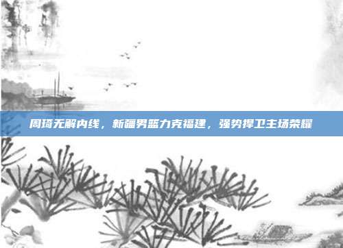 周琦无解内线，新疆男篮力克福建，强势捍卫主场荣耀  第1张