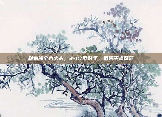 利物浦全力出击，3-1完胜对手，展现王者风范  第1张